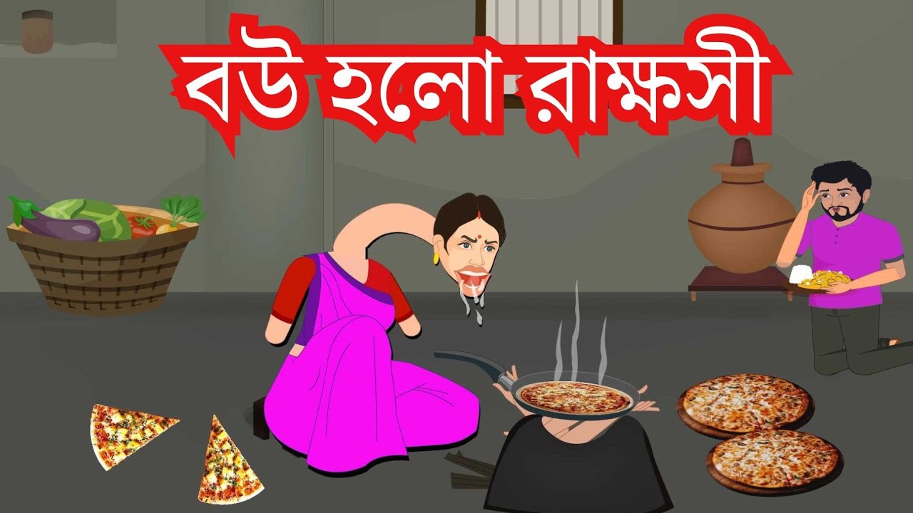 বউ হলো রাক্ষসী | Cartoon Moral story|Bengali fairy tale | Thakumar jhuli 