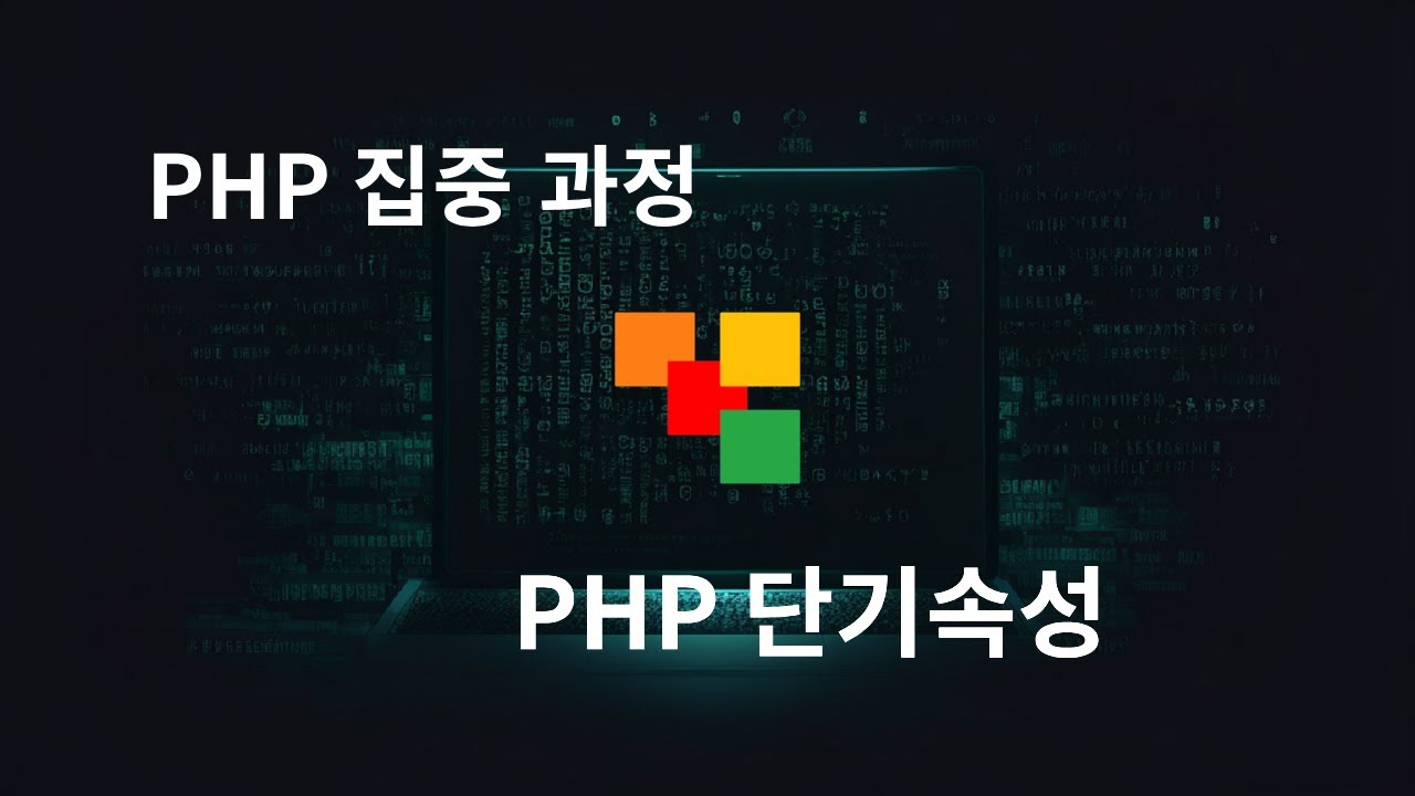 PHP 단기속성