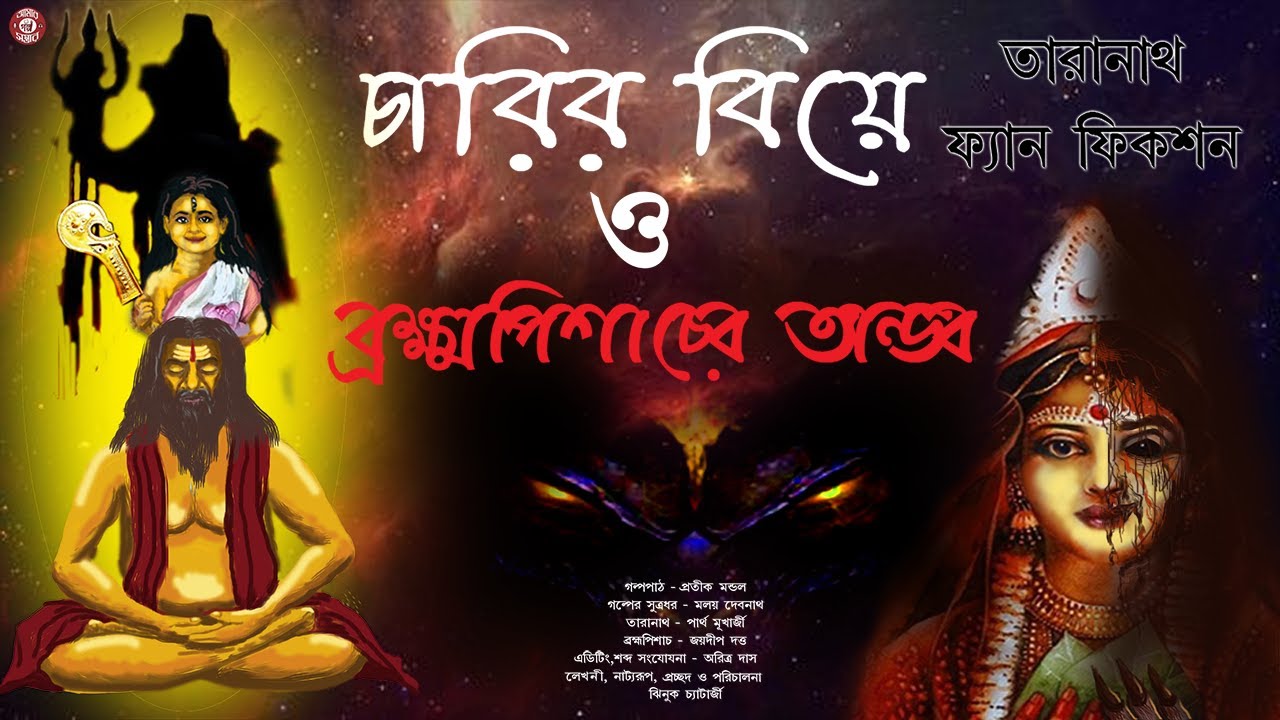 taranath tantrik || charir biye o bromhopishacher tandob || তারানাথ তান্ত্রিক || amar golpo sambhar