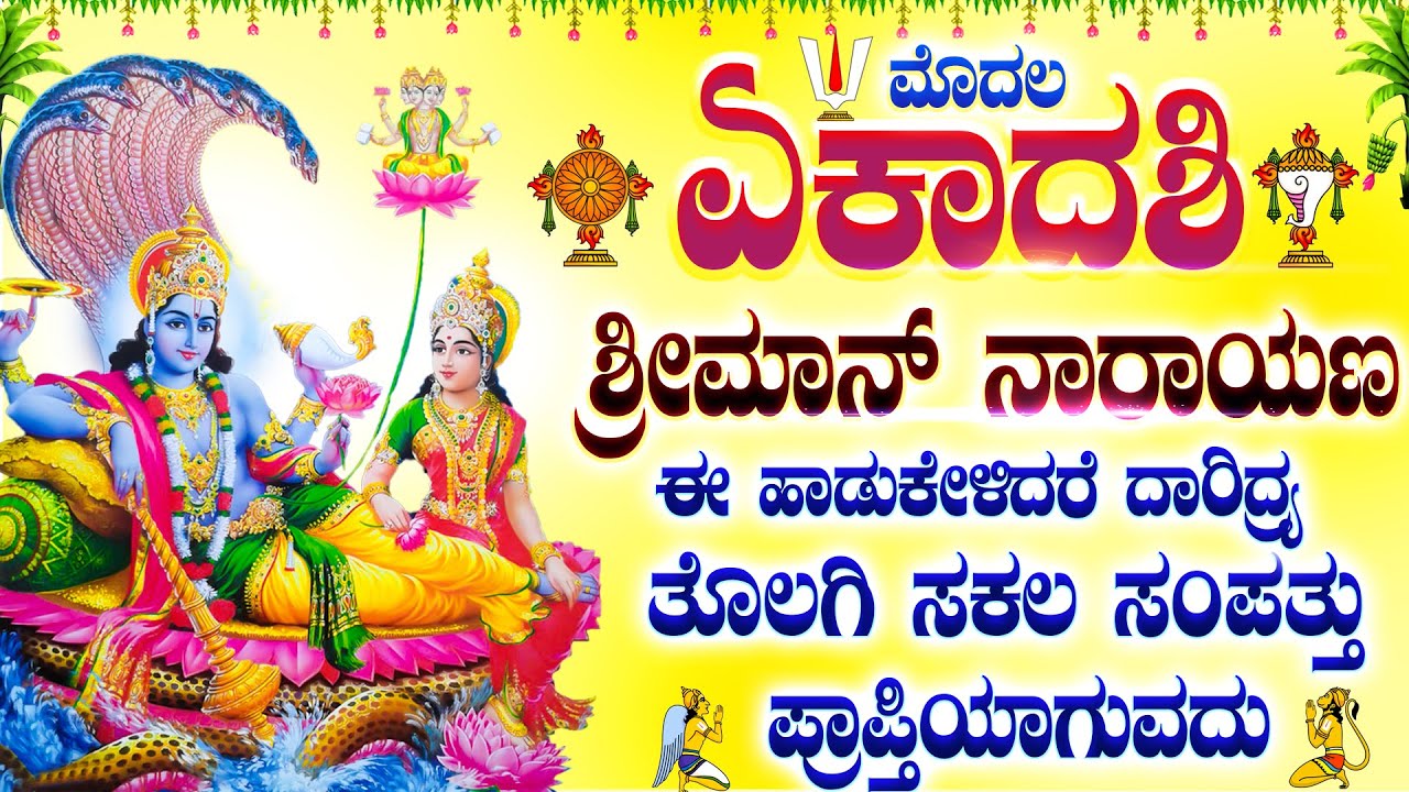 ಮೊದಲ ಏಕಾದಶಿ ಶ್ರೀಮಾನ್ ನಾರಾಯಣ ಈ ಹಾಡುಕೇಳಿದರೆ ದಾರಿದ್ರ್ಯತೊಲಗಿ ಸಕಲ ಸಂಪತ್ತು ಪ್ರಾಪ್ತಿಯಾಗುವದು Yekadhashi