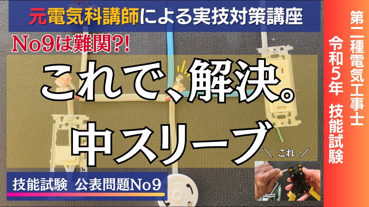 R7年対応!! ＃９ 握力が全てじゃない。｜公表問題９第二種電気工事士技能試験対策
