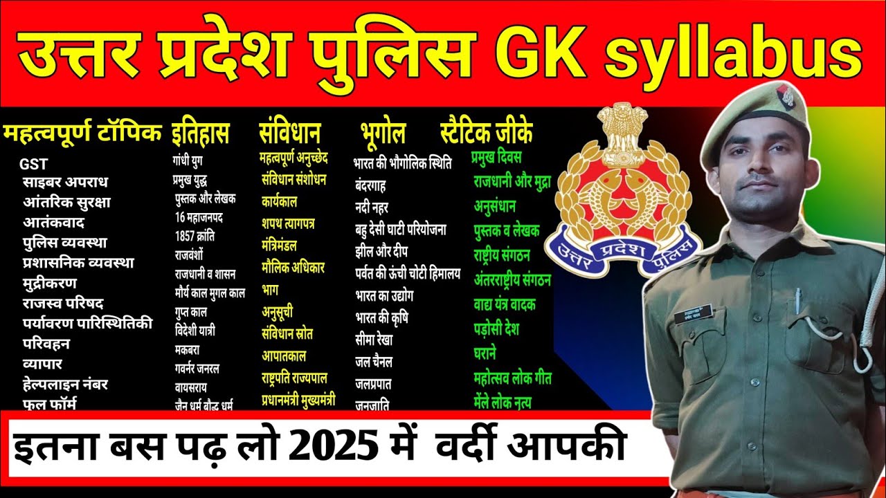 उत्तर प्रदेश पुलिस GK सिलेबस || Uttar Pradesh Police GK syllabus || UP Police GK syllabus 2025