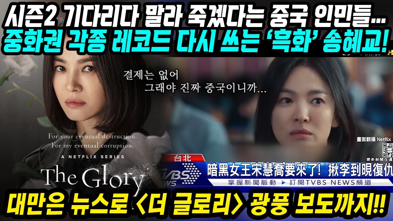 [스포주의] 중국&대만반응│넷플릭스 시리즈 더 글로리 인기몰이 중│벌써 시즌2 기다리는 사람들│각종 레코드 다시 쓰는 흑화 송혜교 인기│중국어로[路]