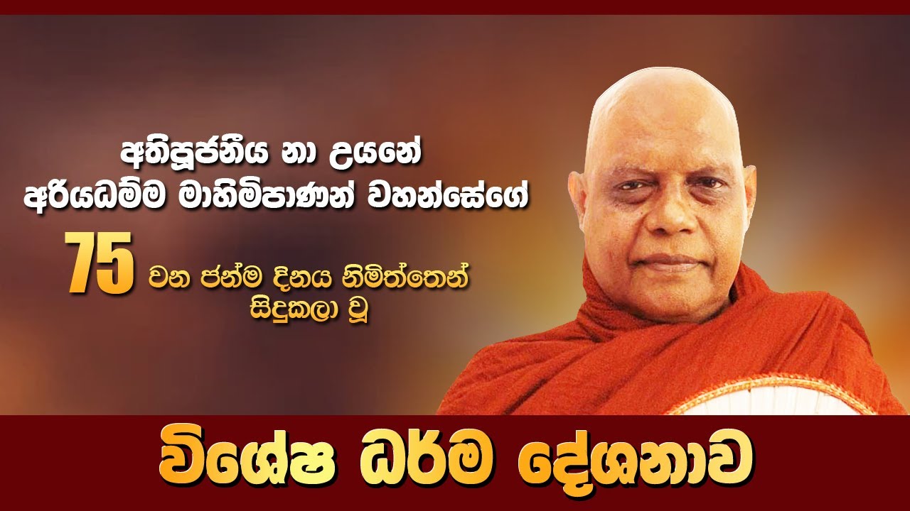 විශේෂ ධර්ම දේශනාව | Most Ven. Na Uyane Ariyadhamma Maha Thero
