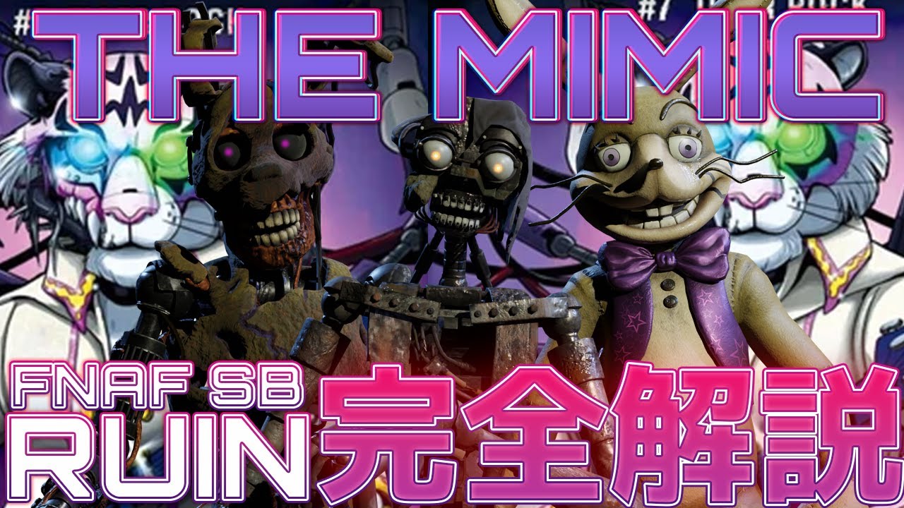 【FNAF考察/解説】最新作: Security Breach RUINのラスボス The Mimicの過去と正体 【ゆっくり解説】