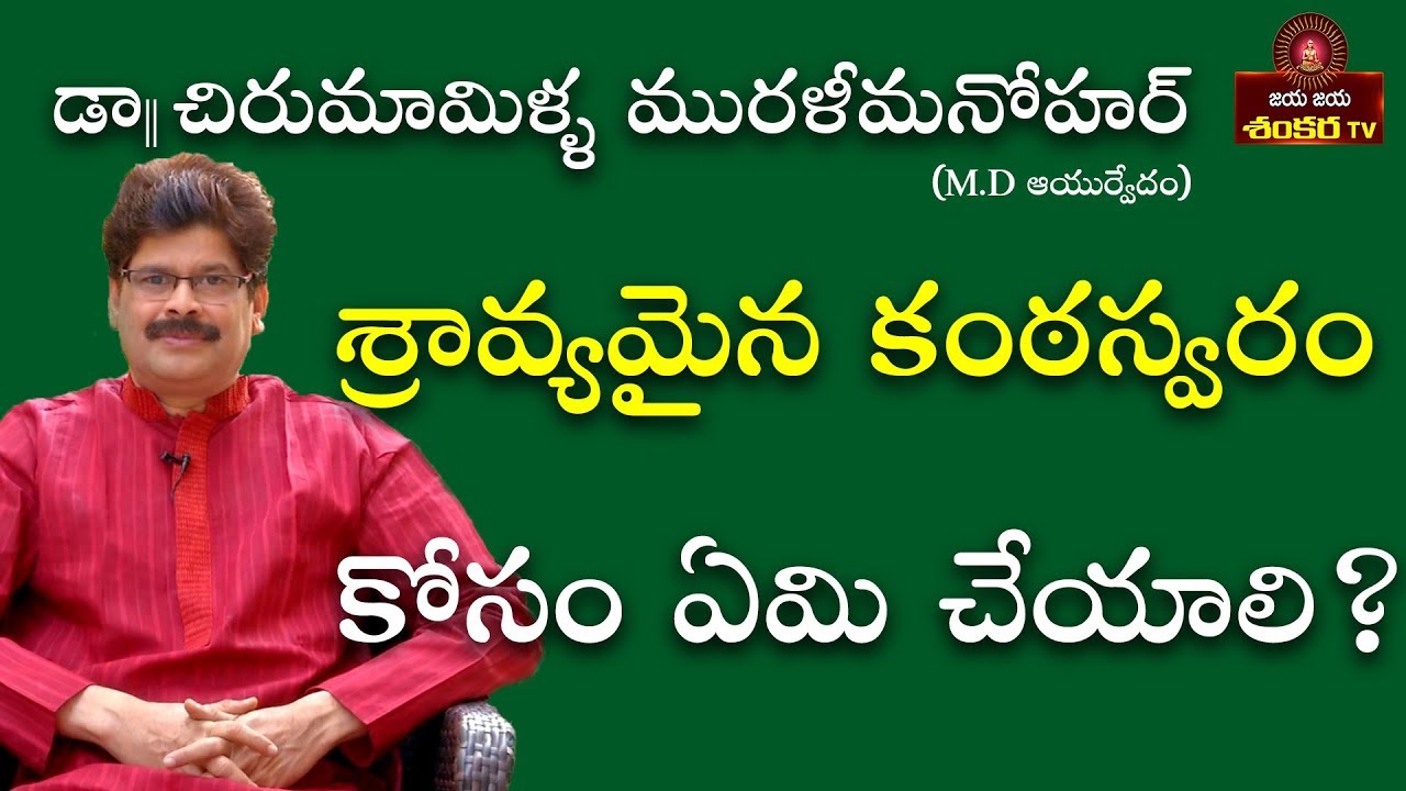Ayurvedic Remedy for Good Voice || Soundarya Vedam Ep-63 || Dr. C Murali Manohar ||