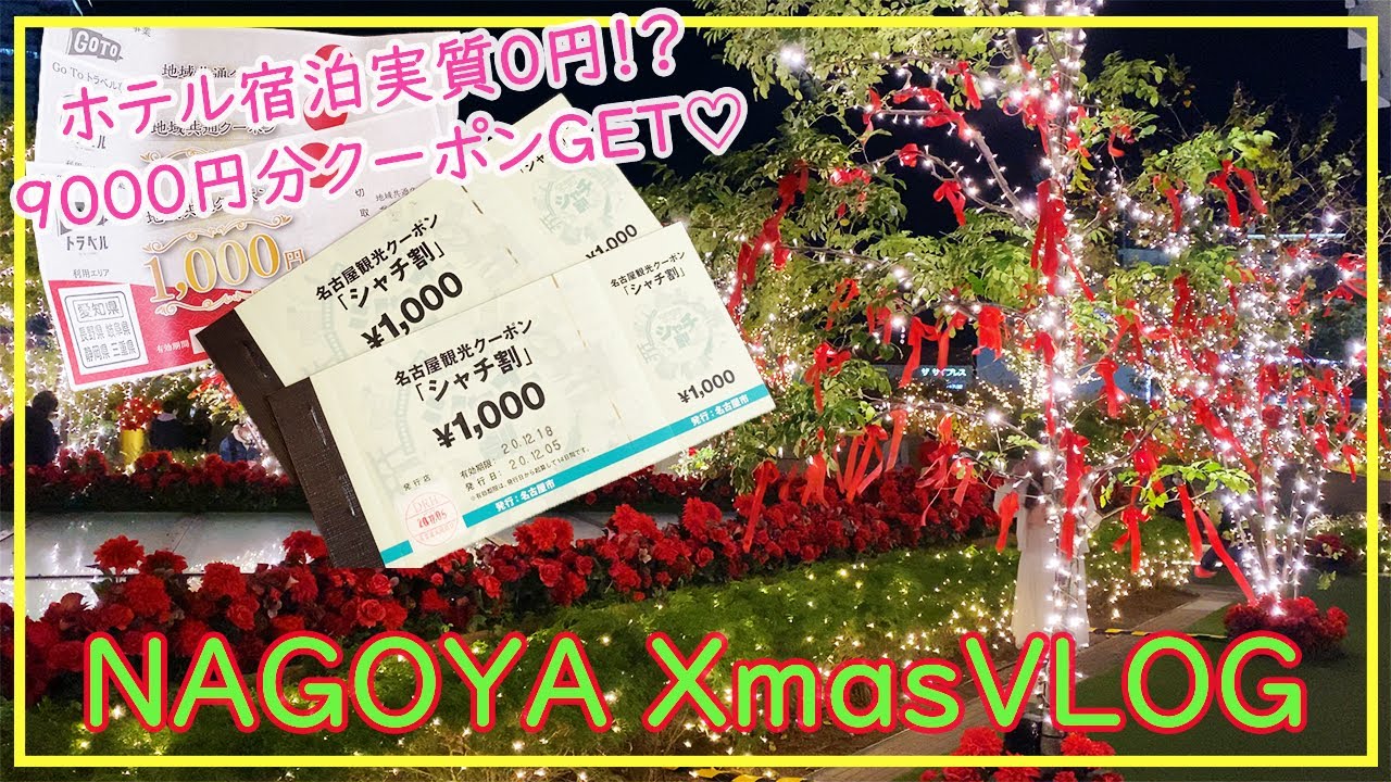 【名古屋VLOG】ゲートタワーホテルでランチ/GOTOトラベルで実質無料宿泊/ウーバーイーツ/名古屋イルミネーション【Merry Christmas!】