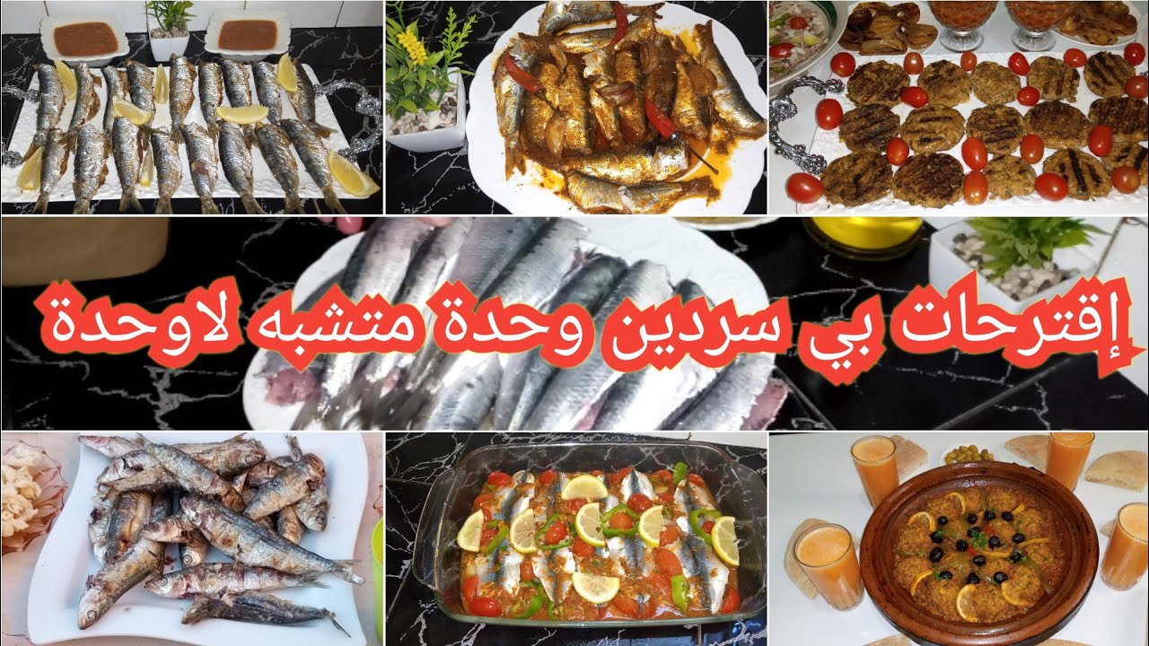 فينكم يا دراوش هاني جبت لكم اقتراحات ديال السردين باش تبرعو ليا مع راسكم