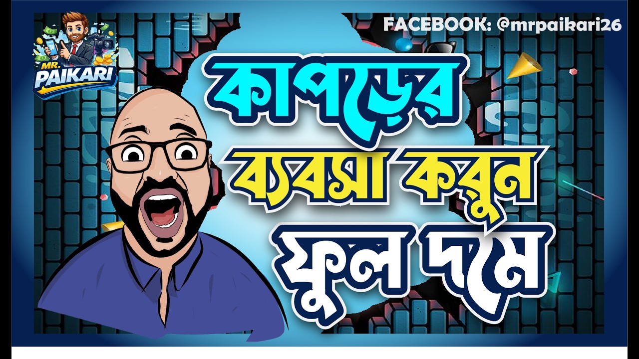 কাপড়ের ব্যবসা করুন ফুল দমে...