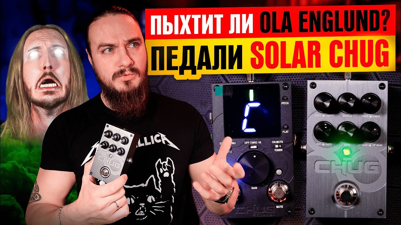 🔥ПЫХТИТ ли Ola Englund? Педали Solar CHUG