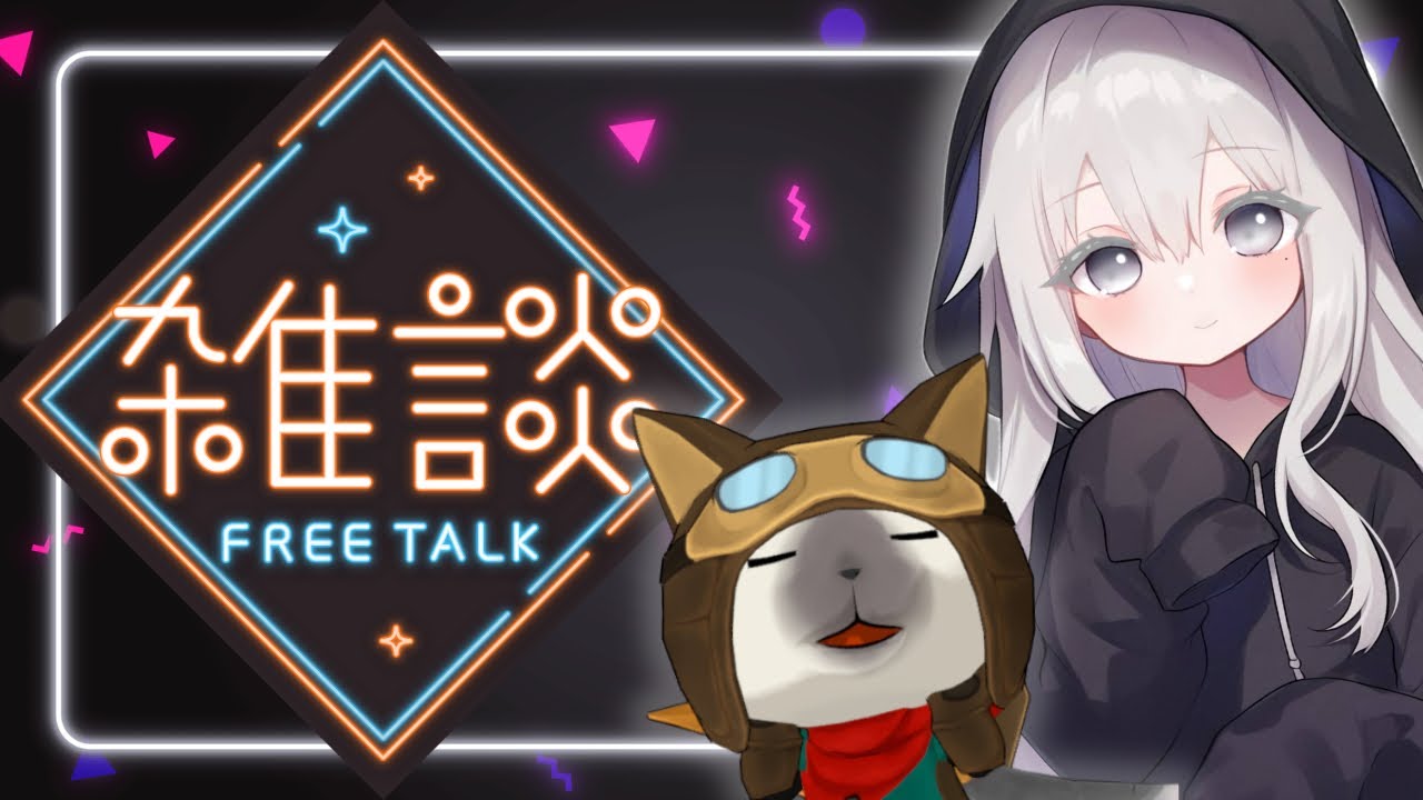 【#雑談】はじめての雑談！ちょっとだけお話しよー！🎮