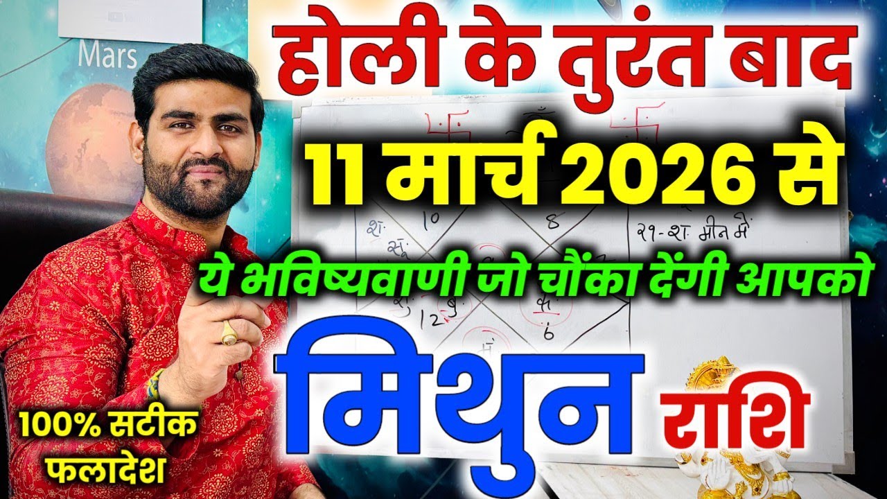 मिथुन राशि होली के तुरंत बाद ये भविष्यवाणी जो चौंका देगी आपको | Mithun Rashi | by Sachin kukreti 
