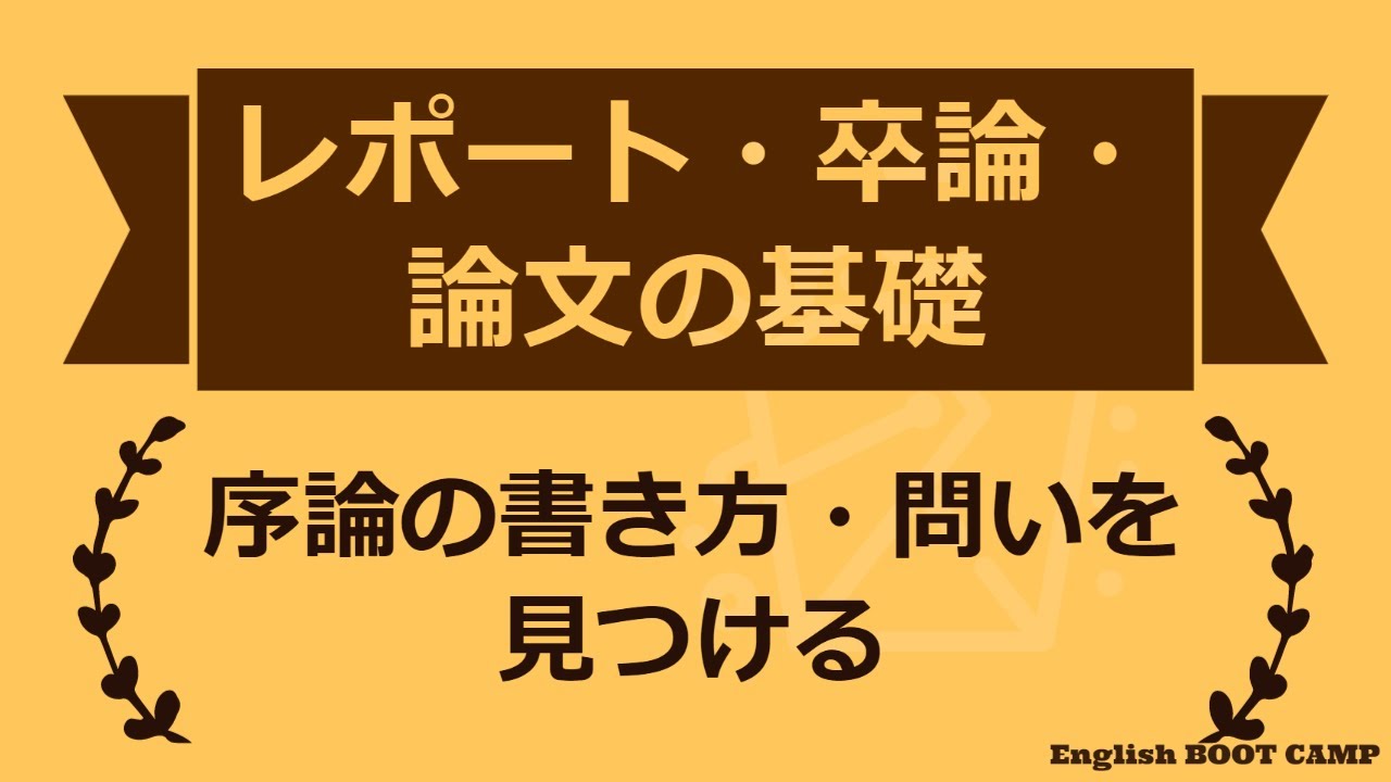 序論（はじめに）の書き方のコツ・問いを見つける【レポート・卒論・論文の書き方 】