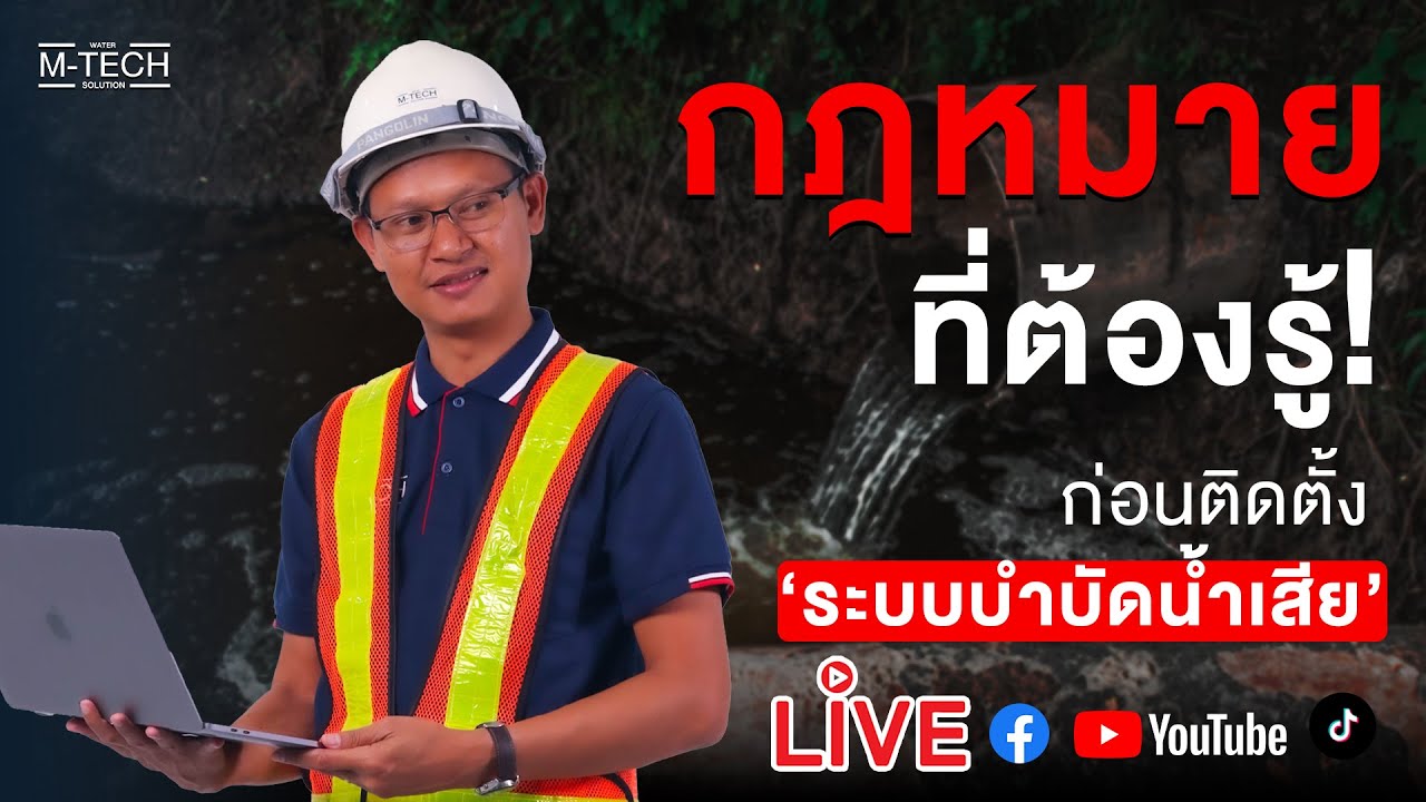 กฎหมายที่ต้องรู้ก่อนติดตั้งระบบบำบัดน้ำเสีย มีอะไรบ้าง