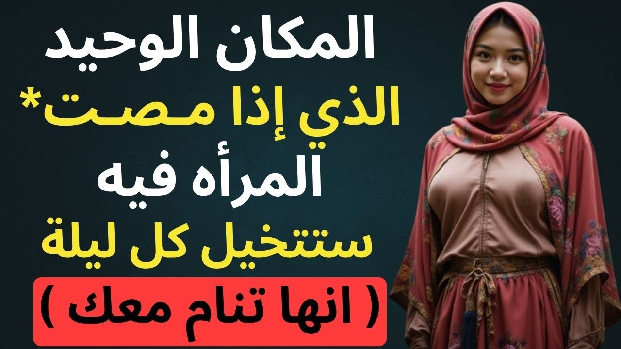 المكان الوحيد الذي إذا “لامسته” نفسيًا… ستراك في أحلامها كل ليلة