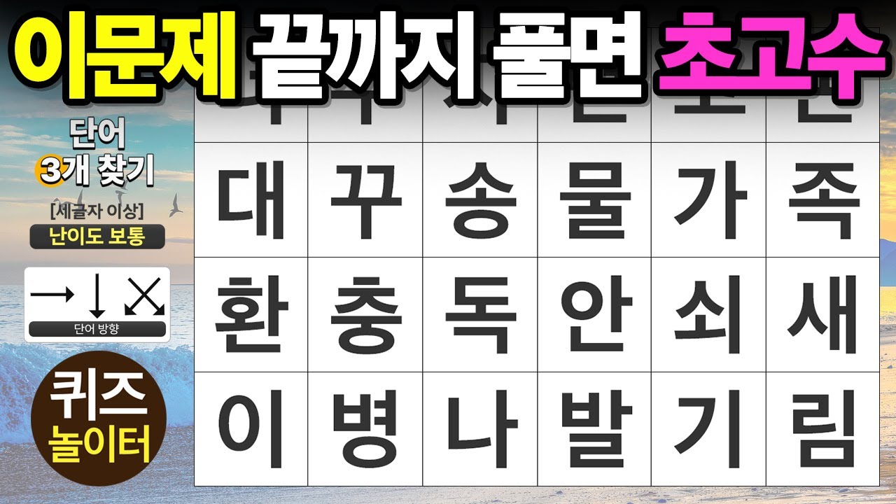 이 문제 끝까지 풀면 초고수 - 숨은단어찾기,치매예방,치매테스트,단어퀴즈,낱말퀴즈