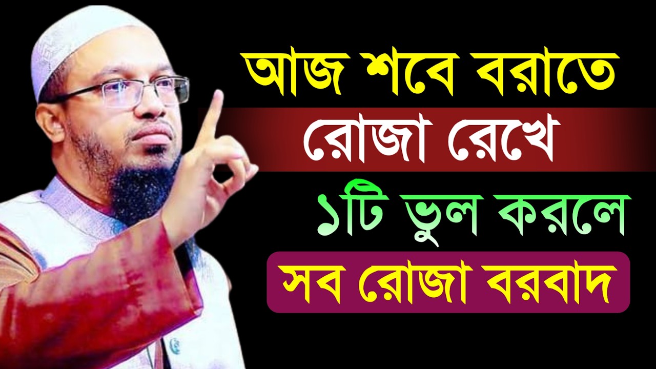 🔴আজ শবে বরাতে রোজা রেখে ১টি ভুল করলে সব রোজা বরবাদ!শায়খ আহমাদুল্লাহ।Shaykh Ahmadullah.Feb 39:30 PMhg
