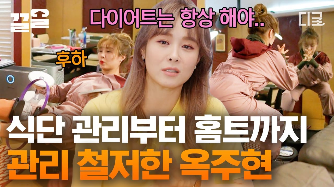 [#온앤오프] 자기관리 끝판왕 옥주현의 아침 루틴! 고강도 운동부터 식단까지 모두 해내는 카리스마 모먼트😎 옥주현은 못 하는 게 뭘까?!😲