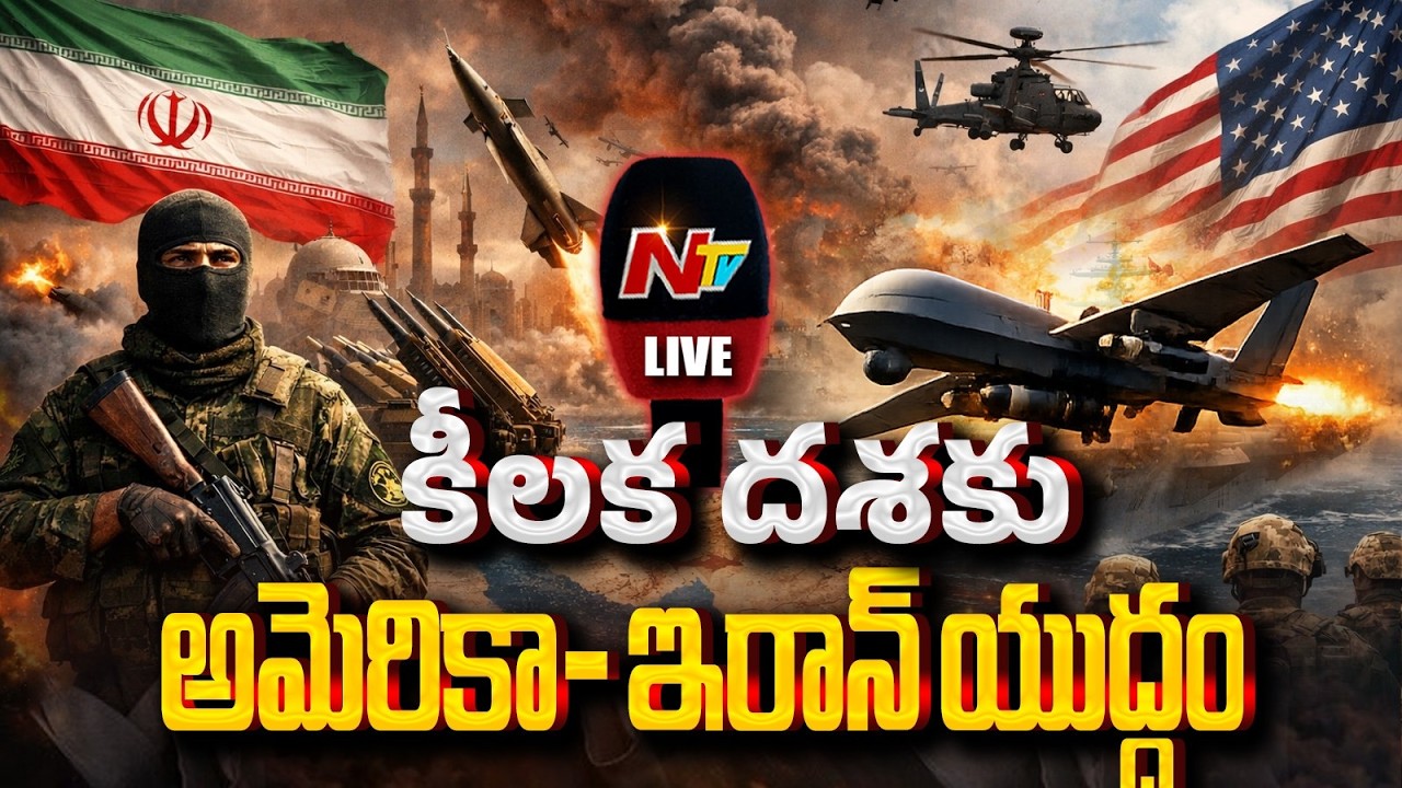US-Israel-Iran war LIVE Updates | NTV Telugu