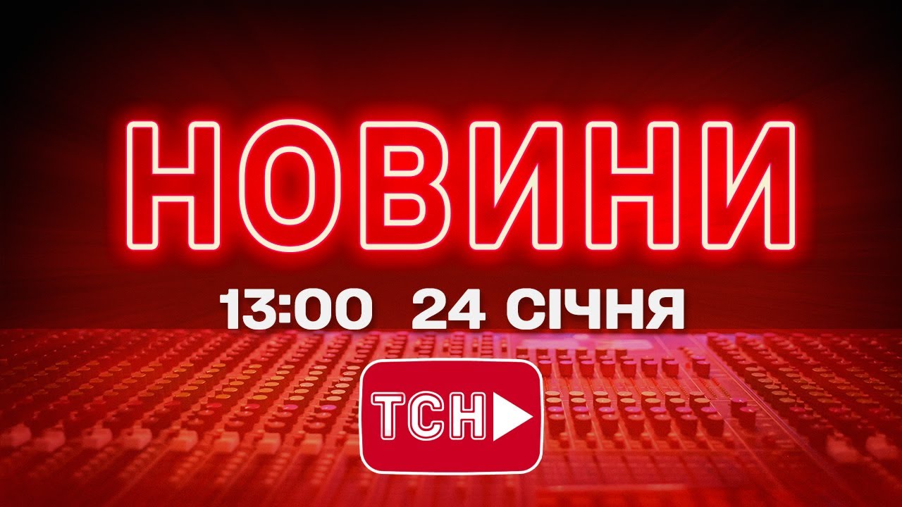 НОВИНИ УКРАЇНИ СЬОГОДНІ 13:00 24 СІЧНЯ 2026 РОКУ