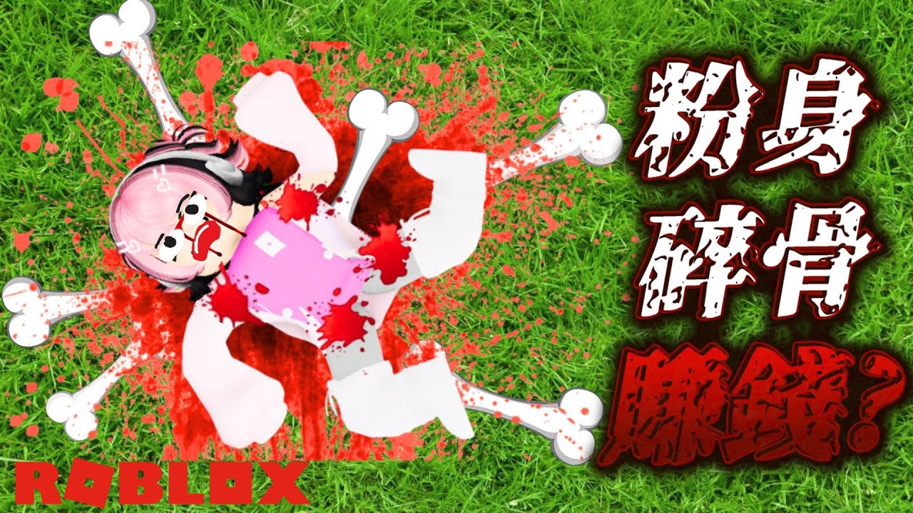🦴『摔斷骨頭』模擬器！！！💀越摔越有錢？！骨頭斷越多賺越多🦴💰【Roblox 機械方塊】
