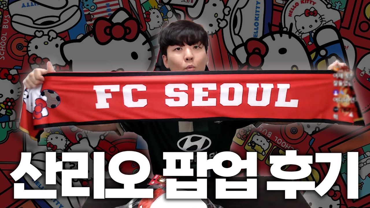 FC서울 굿즈를 사온 이유
