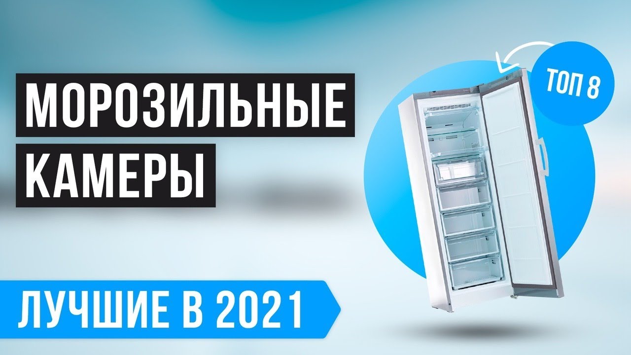 💥 Рейтинг морозильных камер для дома ✅ ТОП 8 лучших по качеству и надёжности в 2021 году