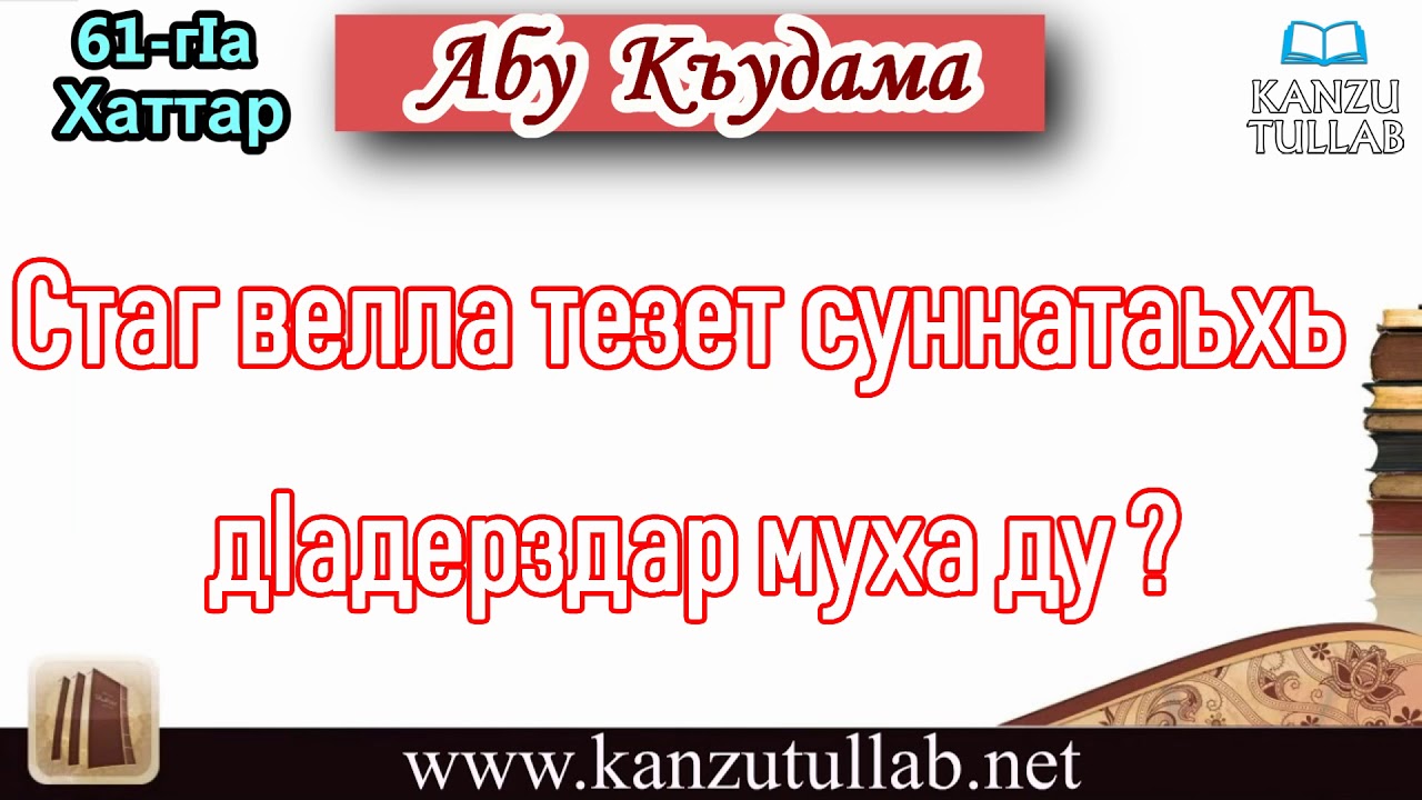 61. Стаг велла тезет суннатаьхь дIадерздар муха ду? Абу Къудама.