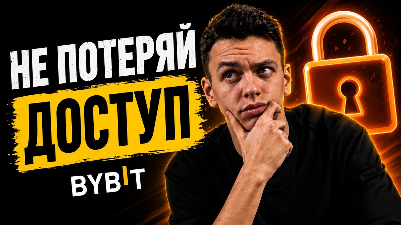 💎Bybit с Нуля: Регистрация, Безопасность и KYC💎