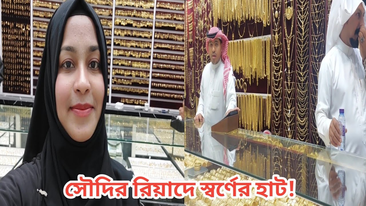 সৌদি আরবের রিয়াদে 'বাতা মার্কেট' যেনো 'স্বর্ণের হাট'!😲 #saudi_gold_market