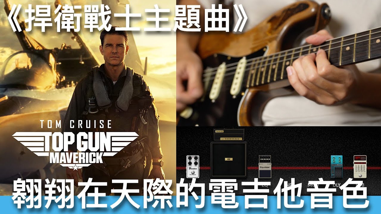 《捍衛戰士》是如何做出壯闊激昂的電吉他音色？超經典熱血80搖滾Solo音色｜TOP GUN ANTHEM GUITAR TONE