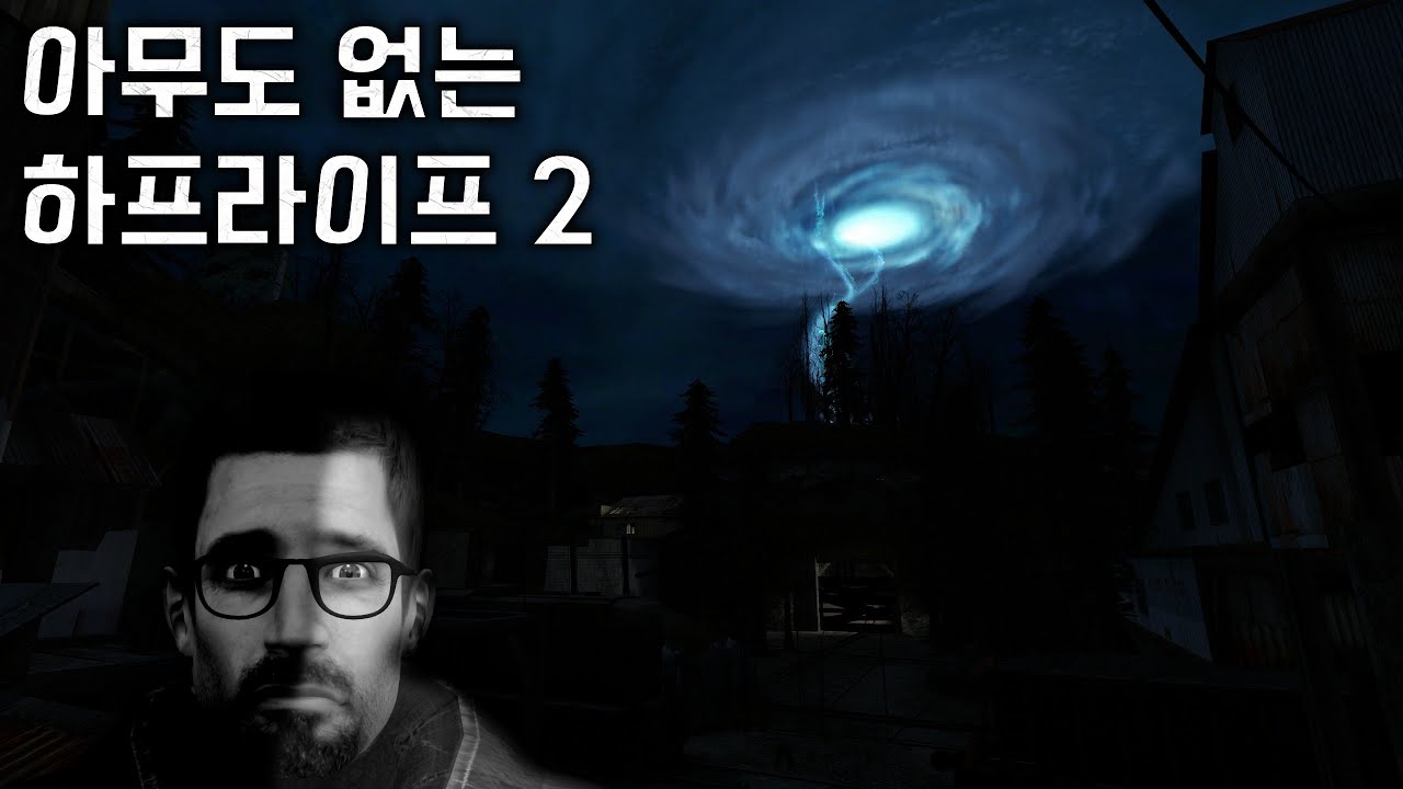 고든을 제외한 모든 NPC가 사라진 하프라이프 2 (Alone 모드 최종 버전)
