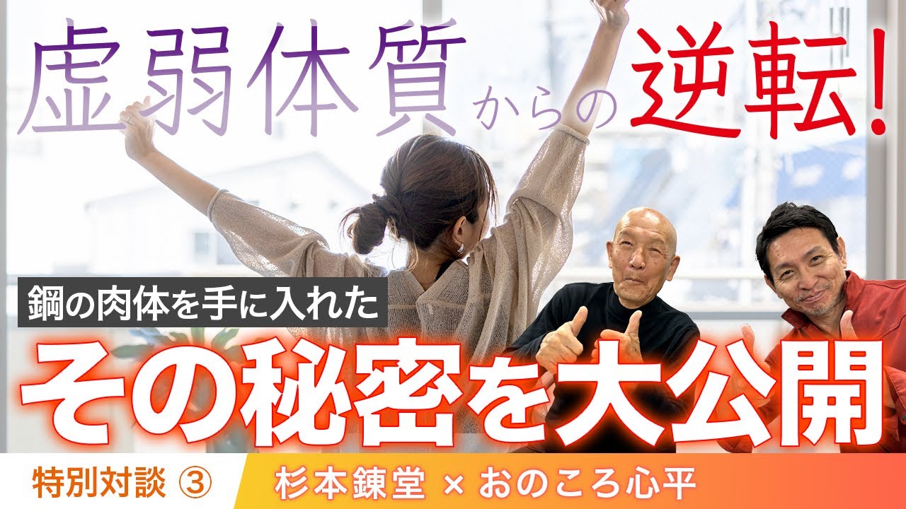 杉本錬堂が語る脅威の健康法！
