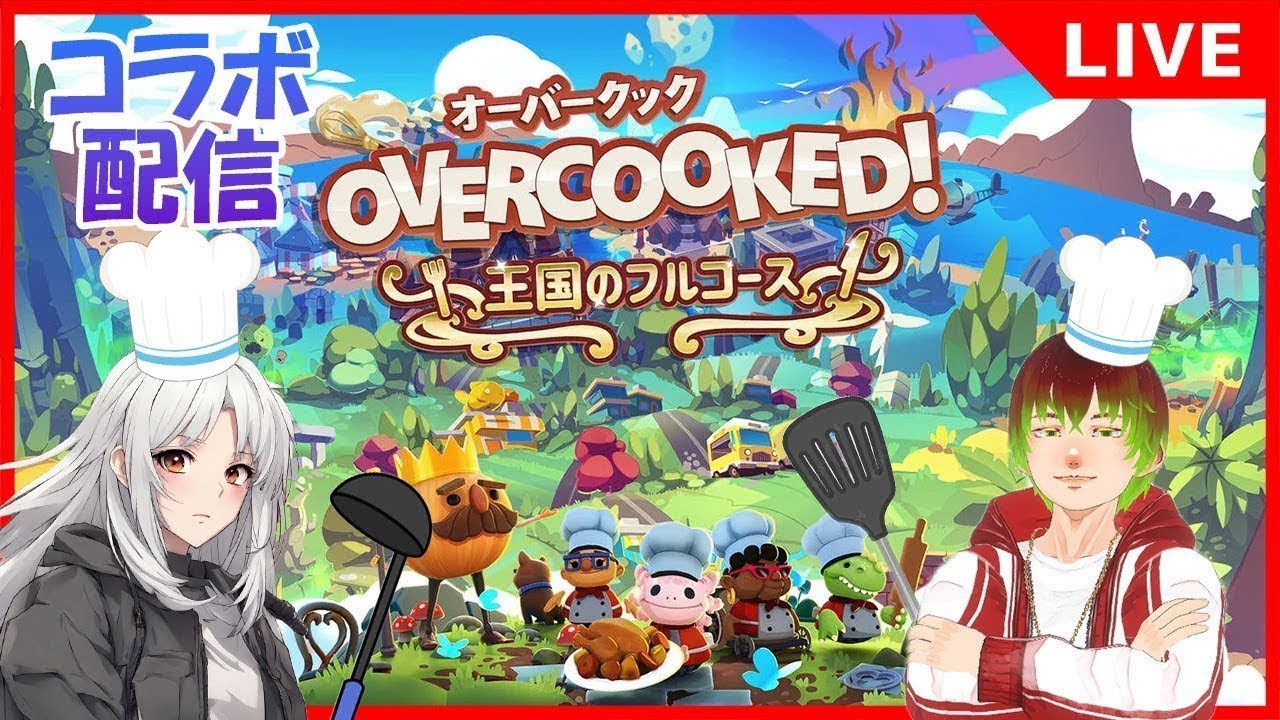 【OVERCOOKED!】りーくんと星3とりまくる！