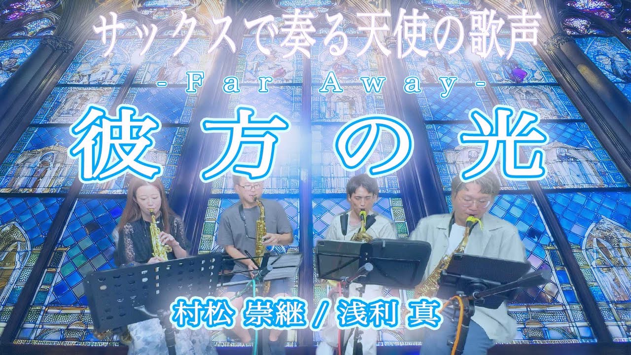 【サックス四重奏】彼方の光 / Libera　作曲 村松 崇継 / 編曲 浅利 真