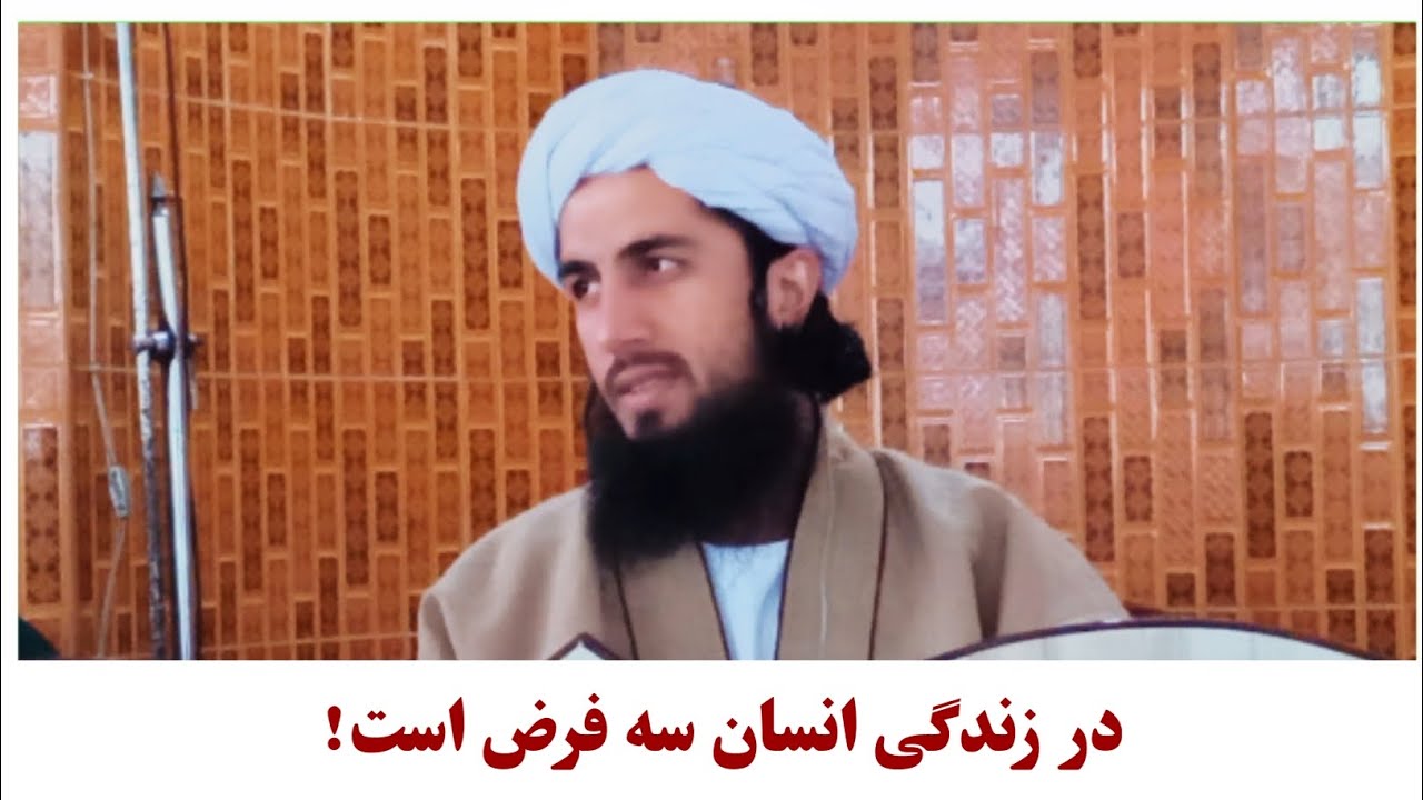 مولانا عبدالقدیر حامی/ در زندگی انسان سه فرض است! 