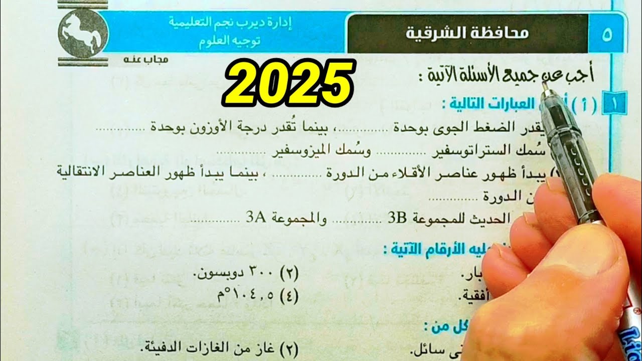 حل محافظة الشرقية علوم ثانية اعدادي الترم الأول 2025