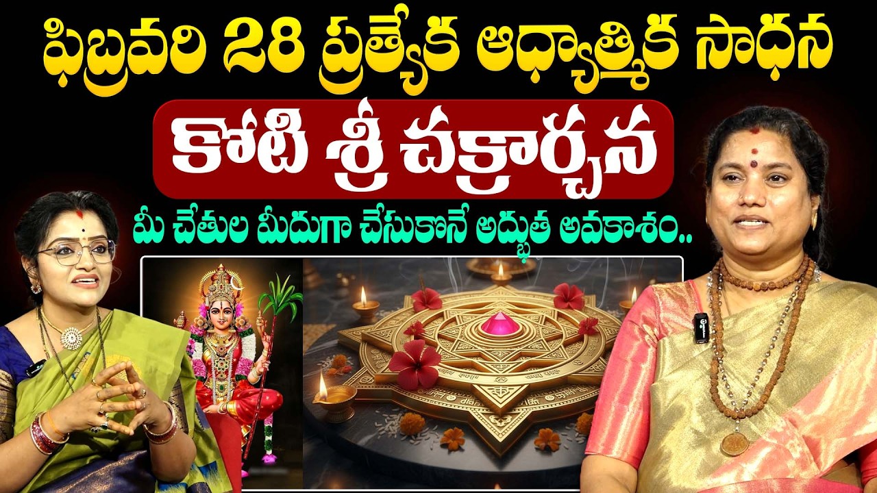 ఫిబ్రవరి 28 కోటి శ్రీ చక్రార్చన |Sri Chakrachana Significance |Koti Sri Chakrachana |SumanTV Padmini