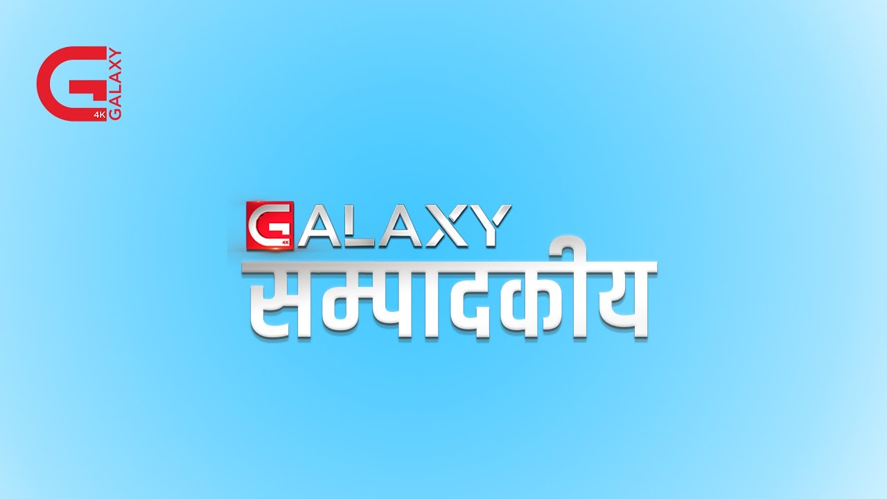 ग्यालेक्सी सम्पादकीयः ठूला दलले कति चेते ?