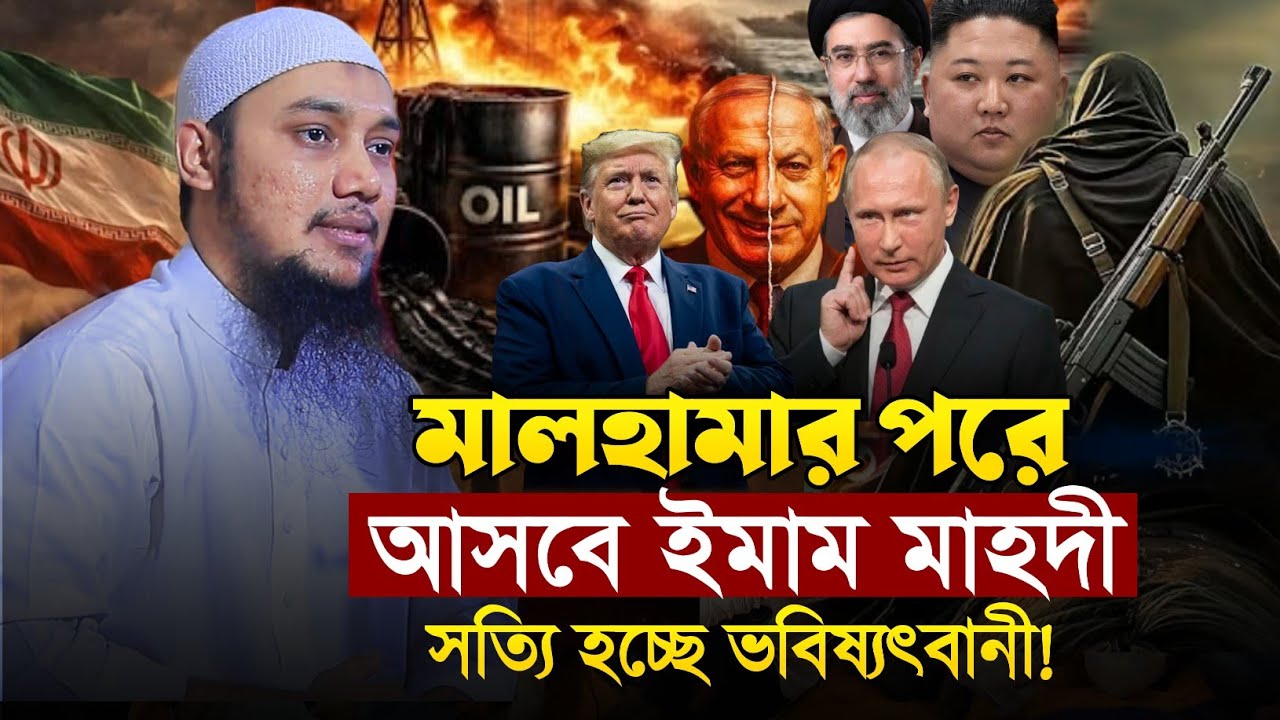 ইসলামি খিলাফা ও বিশ্ব রাজনীতি || আবু ত্বহা মুহাম্মদ আদনান || Abu Tawhaa Muhammad Adnan || Dawaah OFC