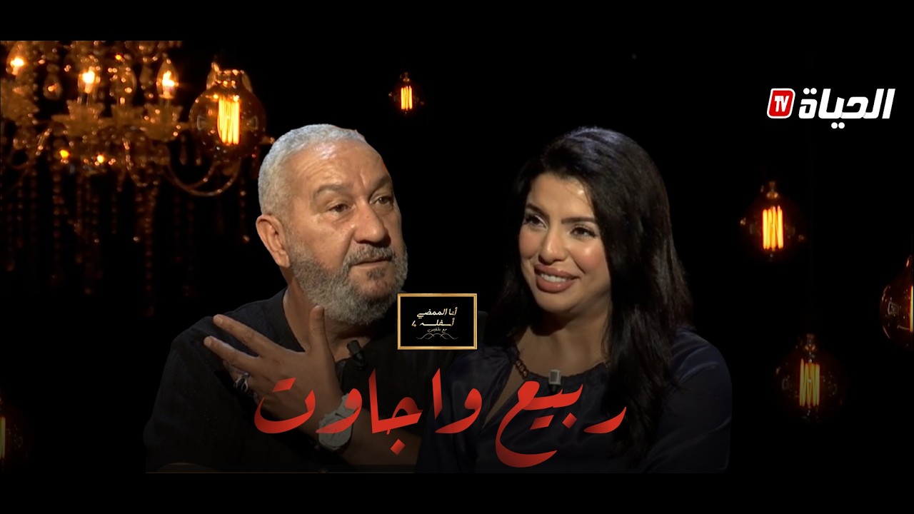 ان الممضي أسفله 4 مع بلقيس l ربيع وجاووت .. النجاح ، حياته الشخصية و الكثير