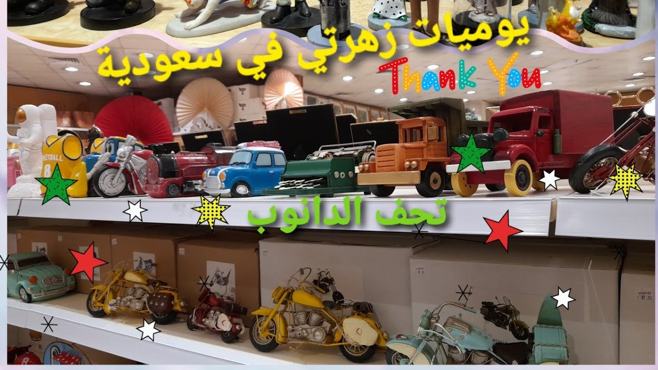 جولة😋 خفيفة في دانوب 🤗 نشوف التحف الجميلة👍@يومياتزهرتيفيسعودية