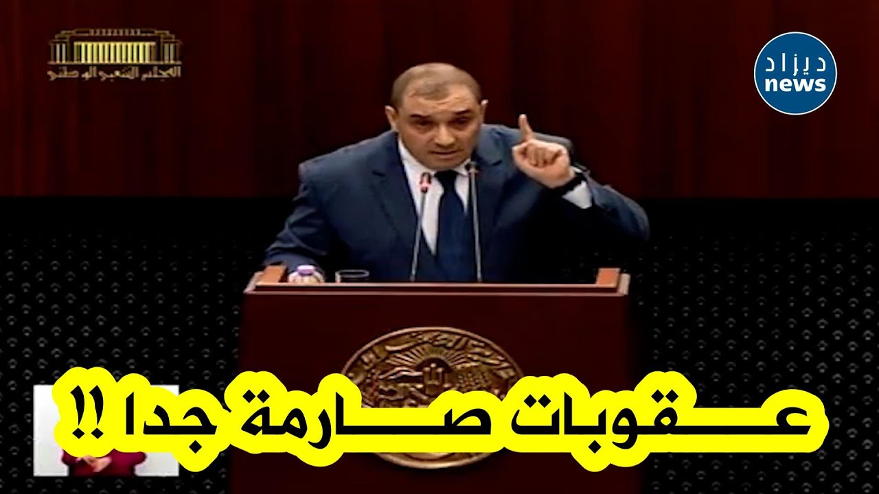 شاهد وزير العدل لطفي بوجمعة يعلن عقوبات صارمة جدا ضد المضاربين والمتلاعبين بقوت المواطنين 👏