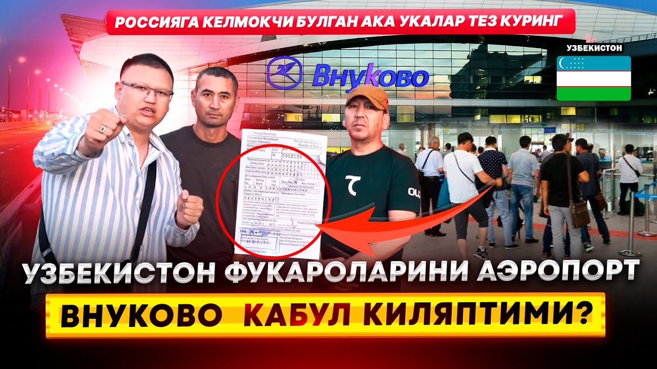 УЗБЕКИСТОН ФУКАРОЛАРИНИ АЭРОПОРТ ВНУКОВО КАБУЛ КИЛЯПТИМИ? 08.06.2024 @TOMOSHATVN1