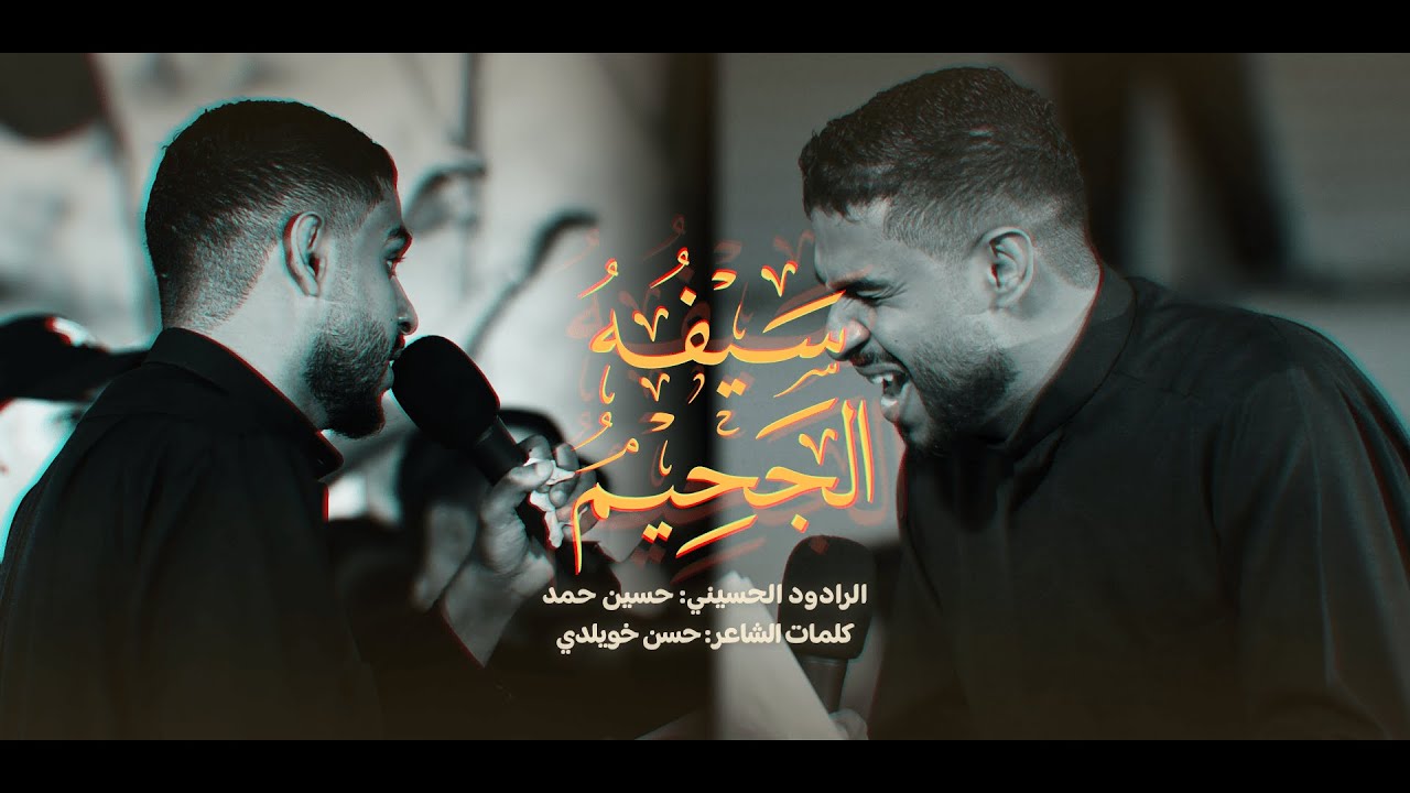 سيفه الجحيم | حسين الحمد | ليلة سابع محرم 1447 هـ