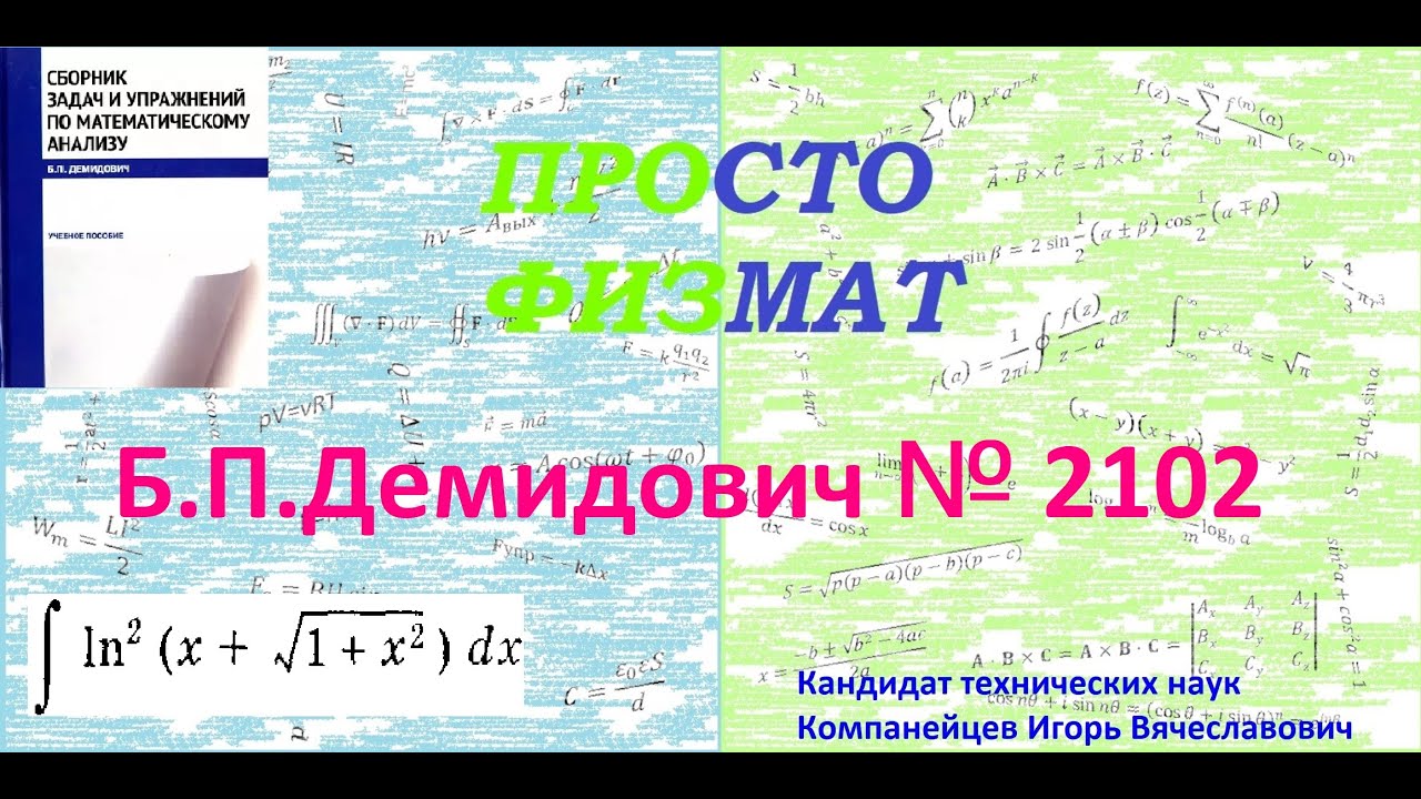 № 2102 из сборника задач Б.П. Демидовича (Неопределённые интегралы).