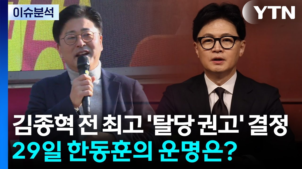 [시사정각] 국민의힘 김종혁 전 최고 '탈당 권고' 결정...29일 한동훈의 운명은? / YTN