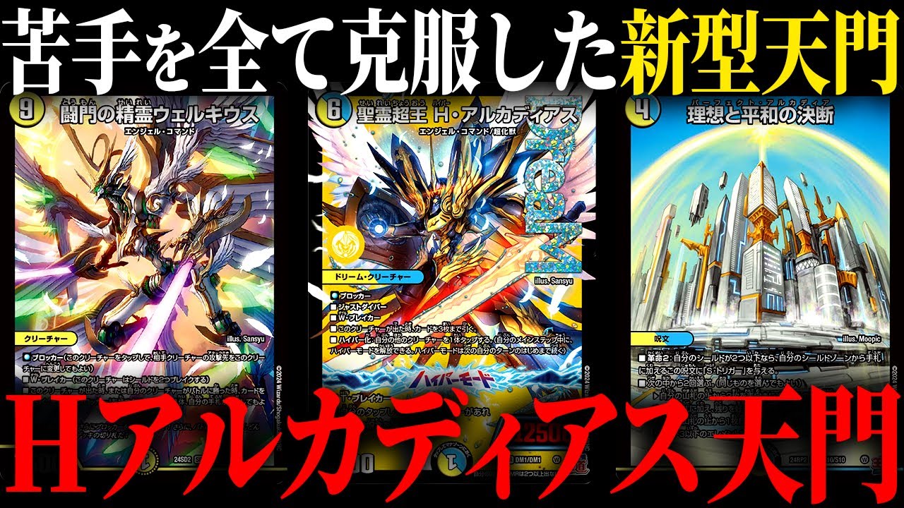 新アルカディアスと新パーフェクト呪文が強すぎる新型天門デッキがヤバい【デュエマ対戦動画】【青白天門】【Hアルカディアス】