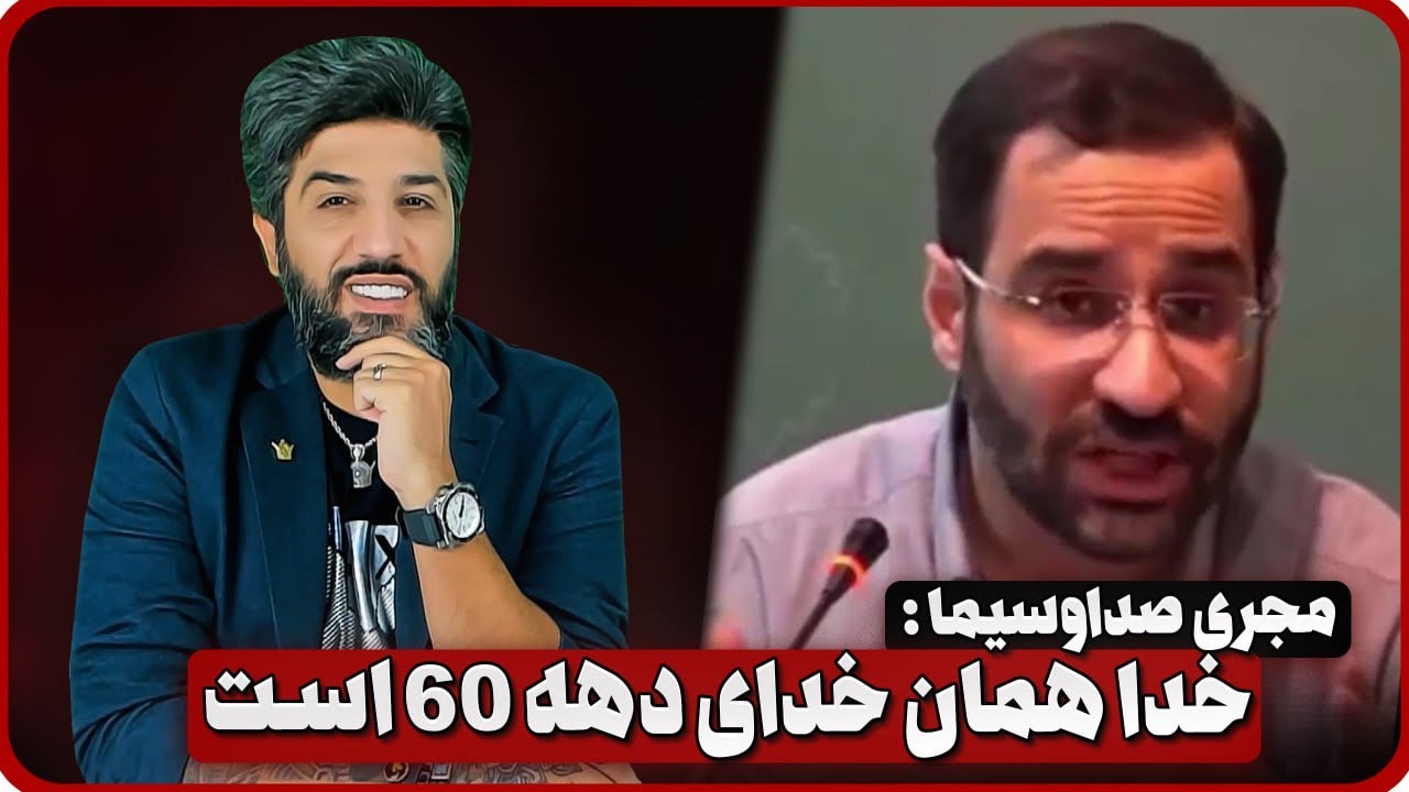 آنالیز سخنان مجری صداوسیما که میگه خدا همان خدای دهه 60 است