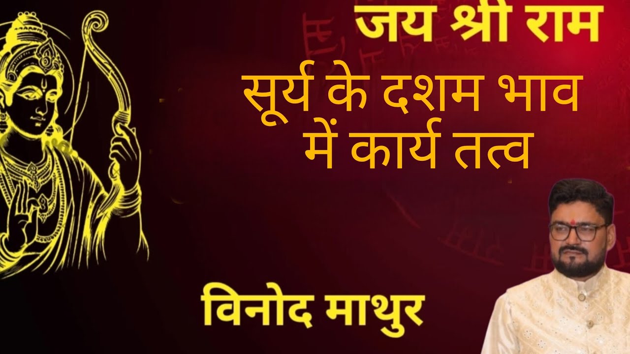 कुंडली के अंदर सूर्य के दशम भाव में कार्य तत्व,#vinodmathur #astrology #jyotishvidhya 